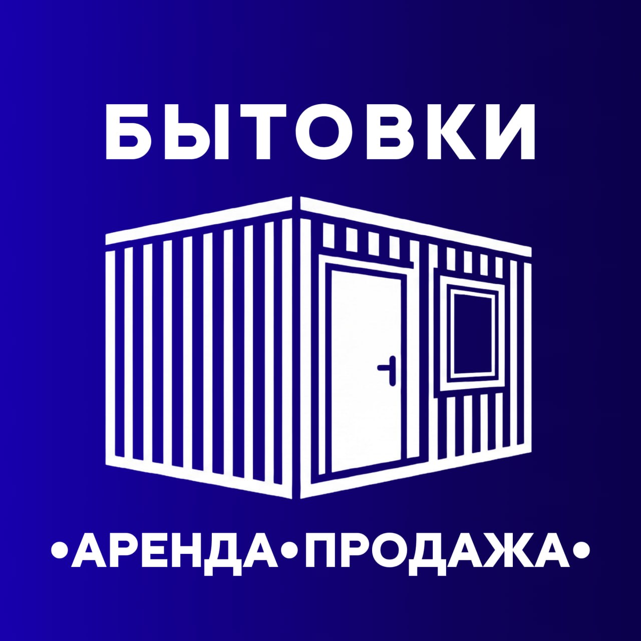 Бытовки, блок-модули